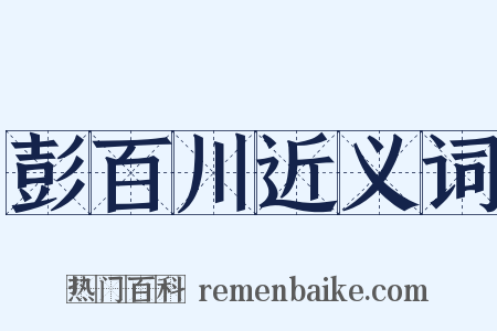 彭百川近义词是什么意思的图片